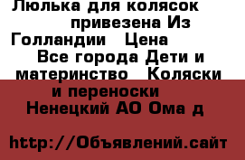 Люлька для колясок quinny. привезена Из Голландии › Цена ­ 5 000 - Все города Дети и материнство » Коляски и переноски   . Ненецкий АО,Ома д.